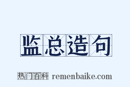 监总造句是什么意思的图片